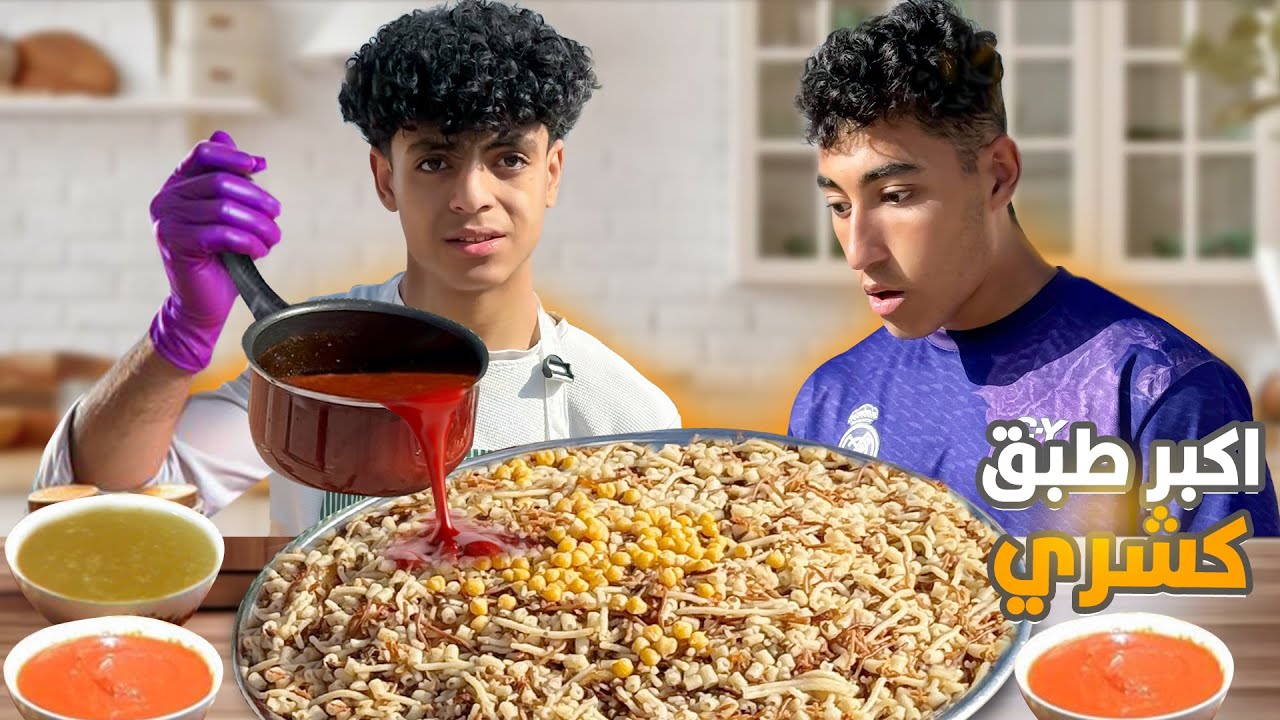 ولد يعزم صديقه علي اكبر طبق كشري في العالم !