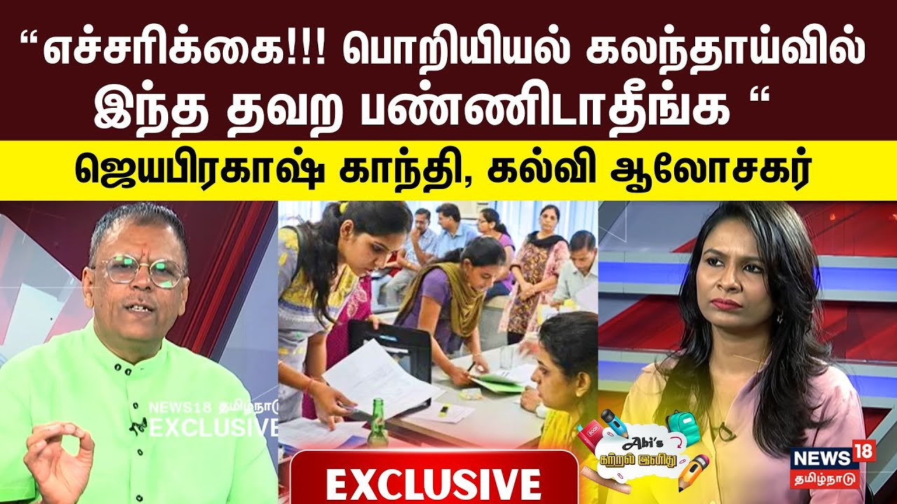 TNEA Counselling 2025 | பொறியியல் கலந்தாய்வில் இந்த தவற பண்ணிடாதீங்க- Jayaprakash Gandhi | N18V