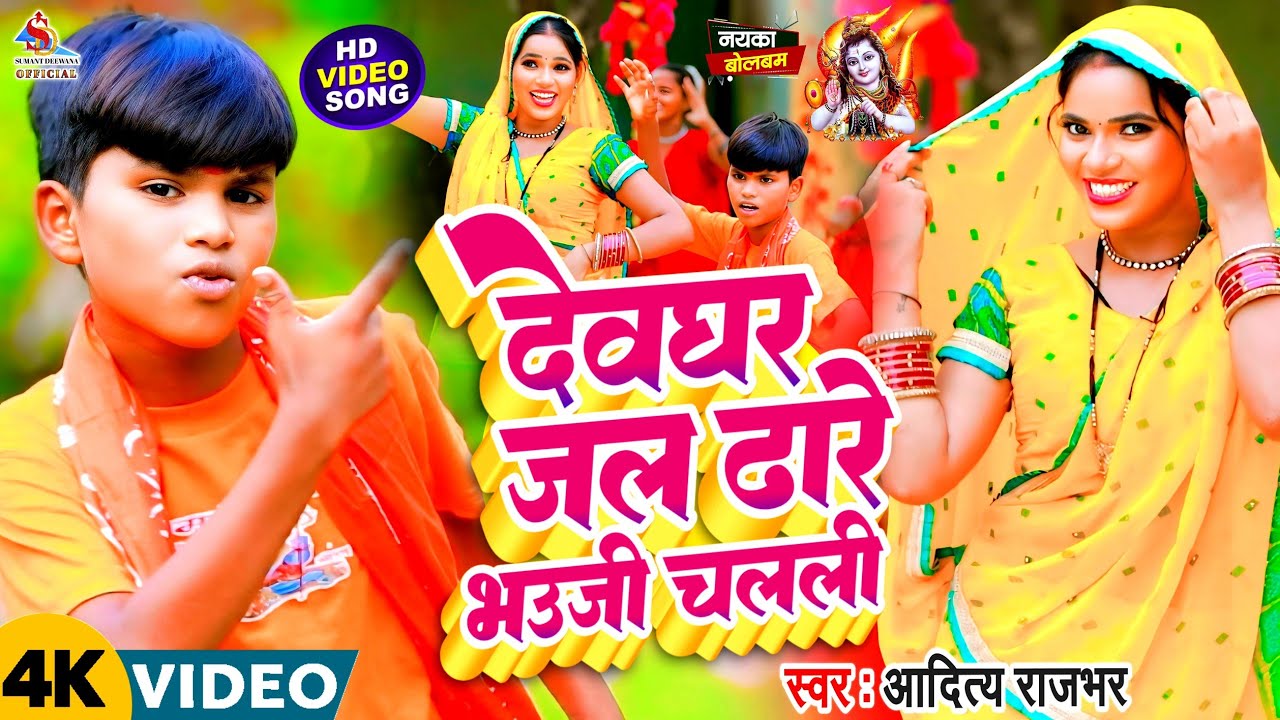 #VIDEO || #देव घर जल ढारे भउजी चलली ||#Aditya Rajbhar ||#bol bam super hit song 2024