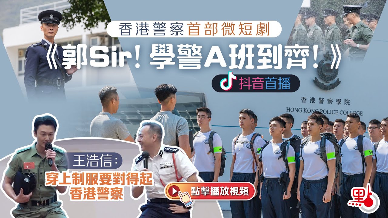 香港警察首部微短劇《郭Sir！學警A班到齊！》抖音首播 王浩信：穿上制服要對得起香港警察