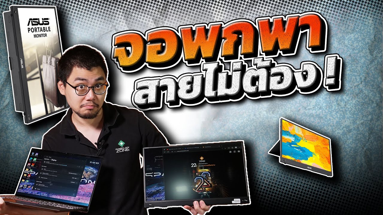 รีวิว ASUS ZenScreen GO รุ่นไร้สาย - จอพกพา แบตในตัว ต่อได้แบบสายไม่ต้อง ! MB16AWP