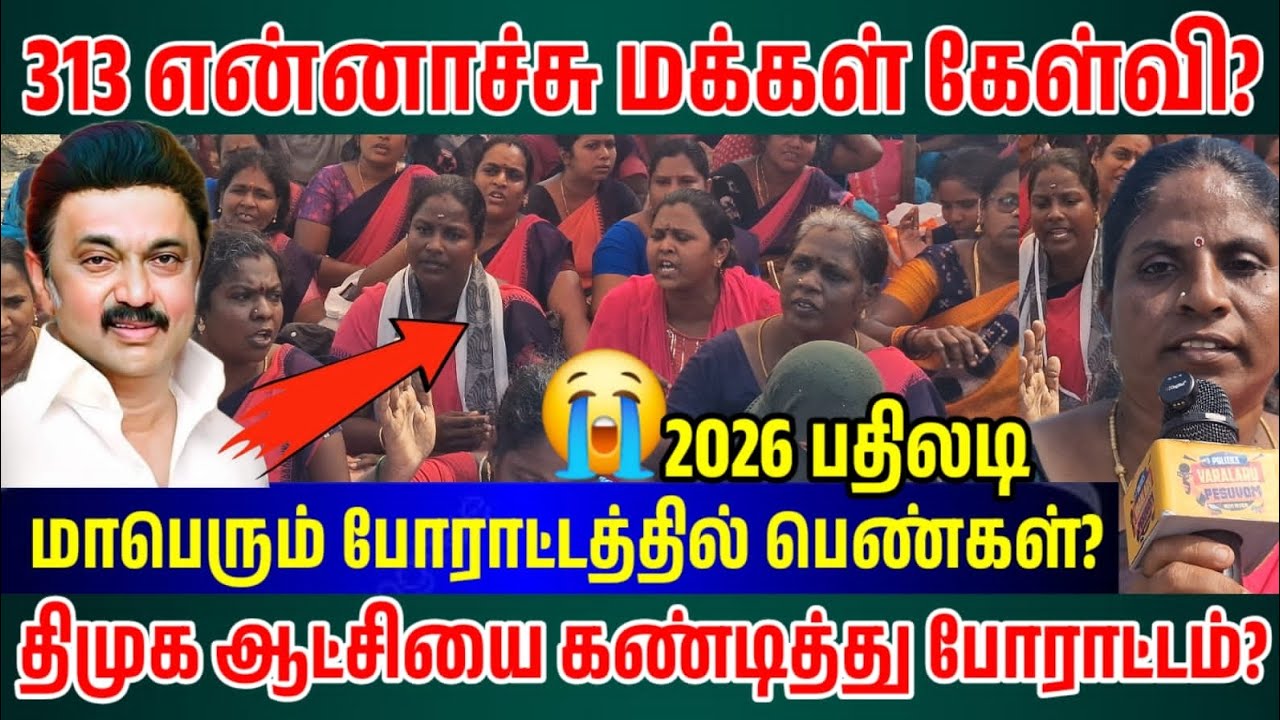 திமுக அரசு தோல்வியா? DMK Losing Public Support? Latest Tamil Nadu Political Survey Public Opinion