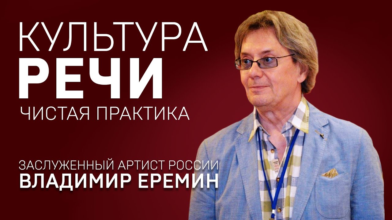 КУЛЬТУРА РЕЧИ. ВЛАДИМИР ЕРЕМИН. Чистая практика.
