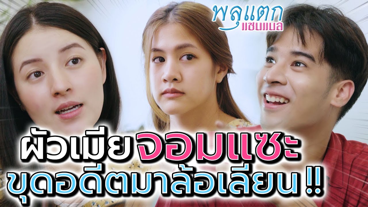 ผัวเมียจอมแซะ !! ขุดอดีตเพื่อนมาล้อ ยกตนข่มคนอื่น (ละครสั้น) - พลุแตก แชนแนล