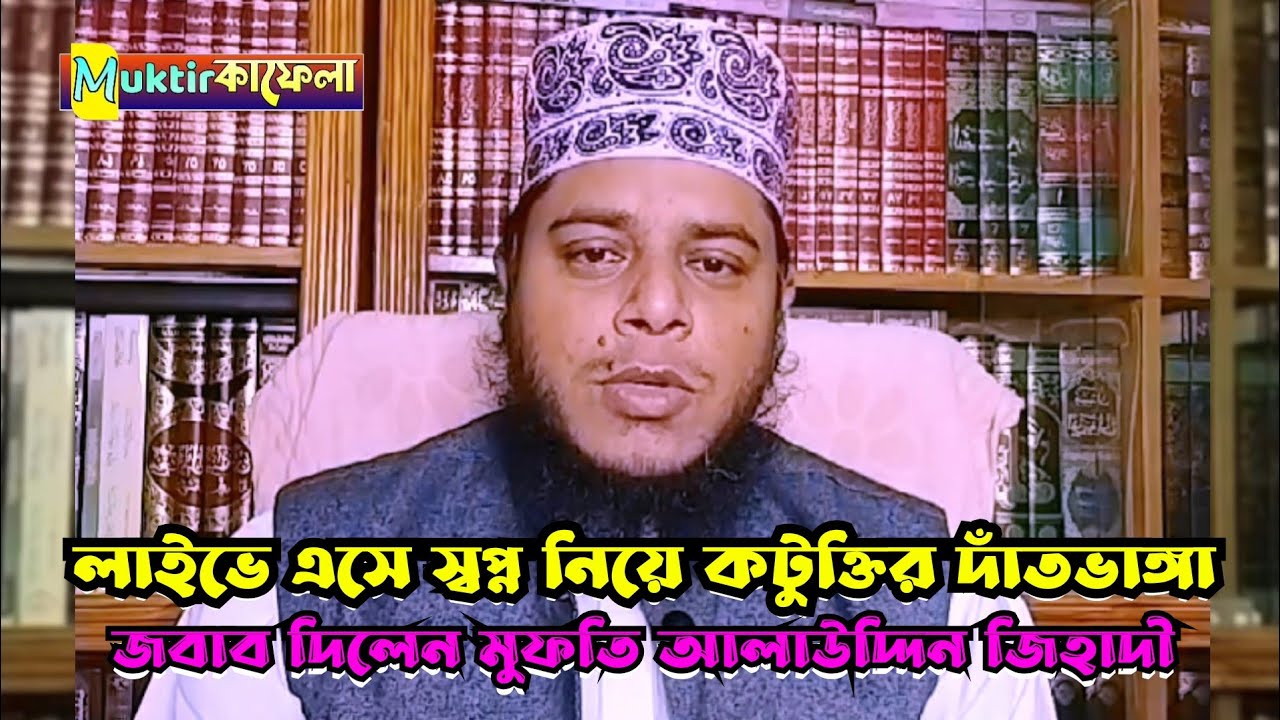 লাইভে এসে স্বপ্ন নিয়ে কটুক্তির দাঁতভাঙ্গা জবাব দিলেন মুফতি আলাউদ্দিন জিহাদী | Muktir Kafela