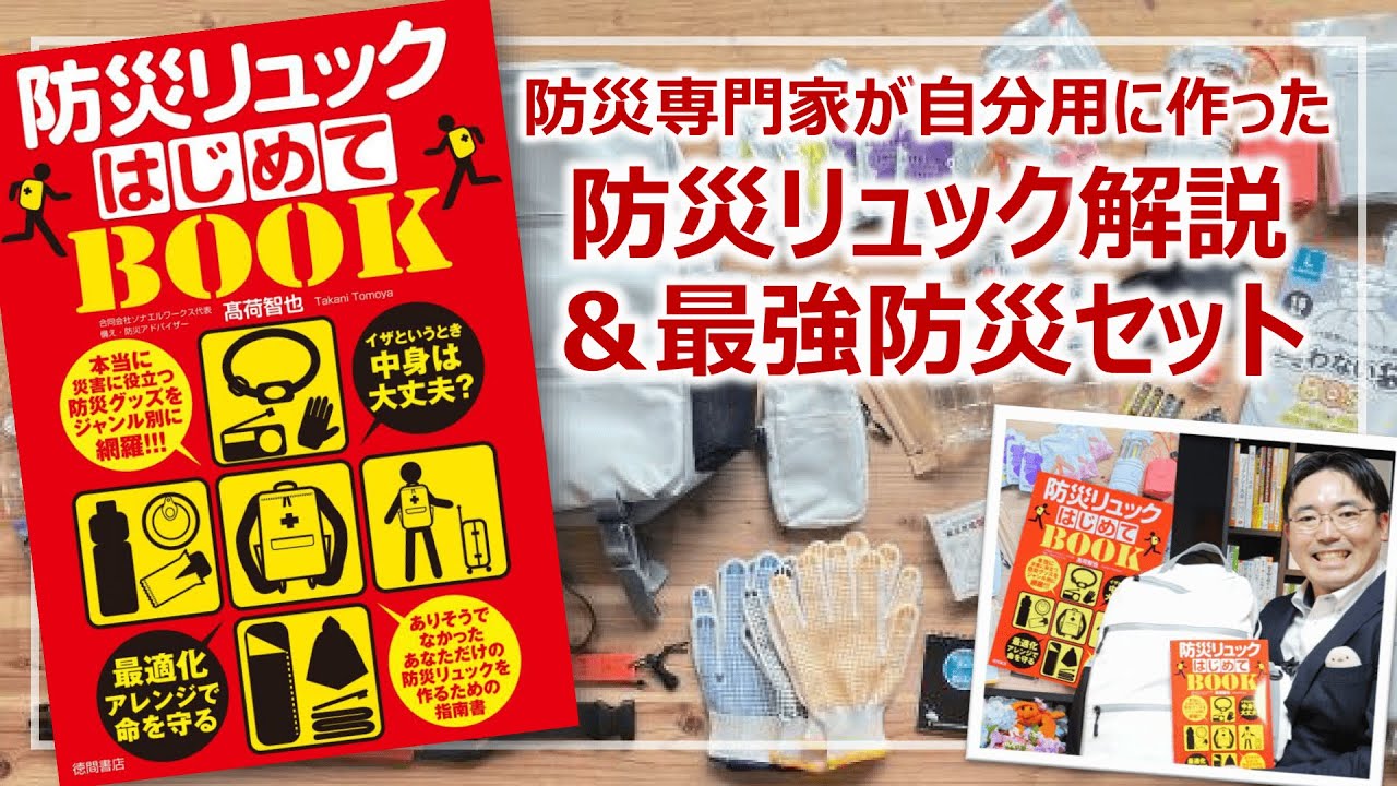 一番詳しい！防災リュックの作り方＆最強防災セットはじめました［そなえるTV・高荷智也］