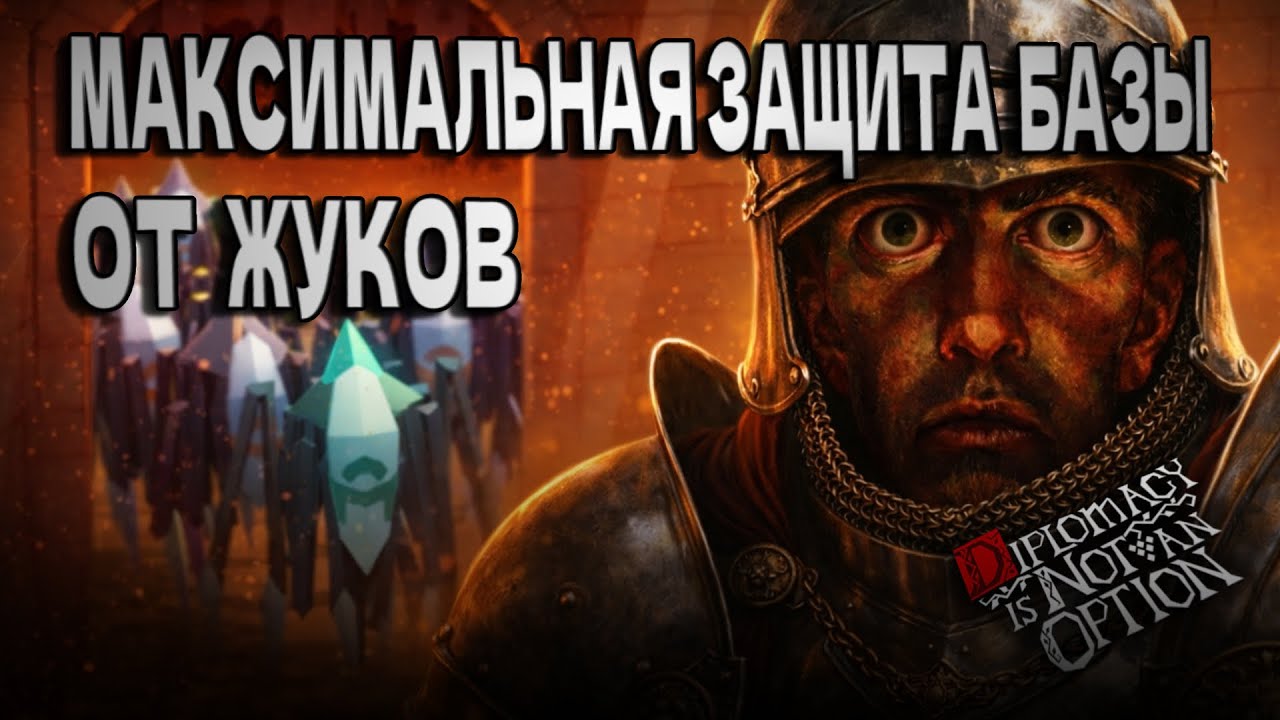 САМАЯ ДОЛГАЯ ОБОРОНА БАЗЫ ⟿ Diplomacy is Not an Option #12