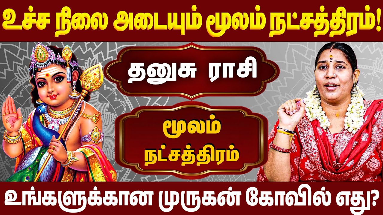 தனுசு ராசி மூலம்  நட்சத்திரக்காரர்கள் வழிபட வேண்டிய முருகன் கோவில் எது? | #murugan #moolam