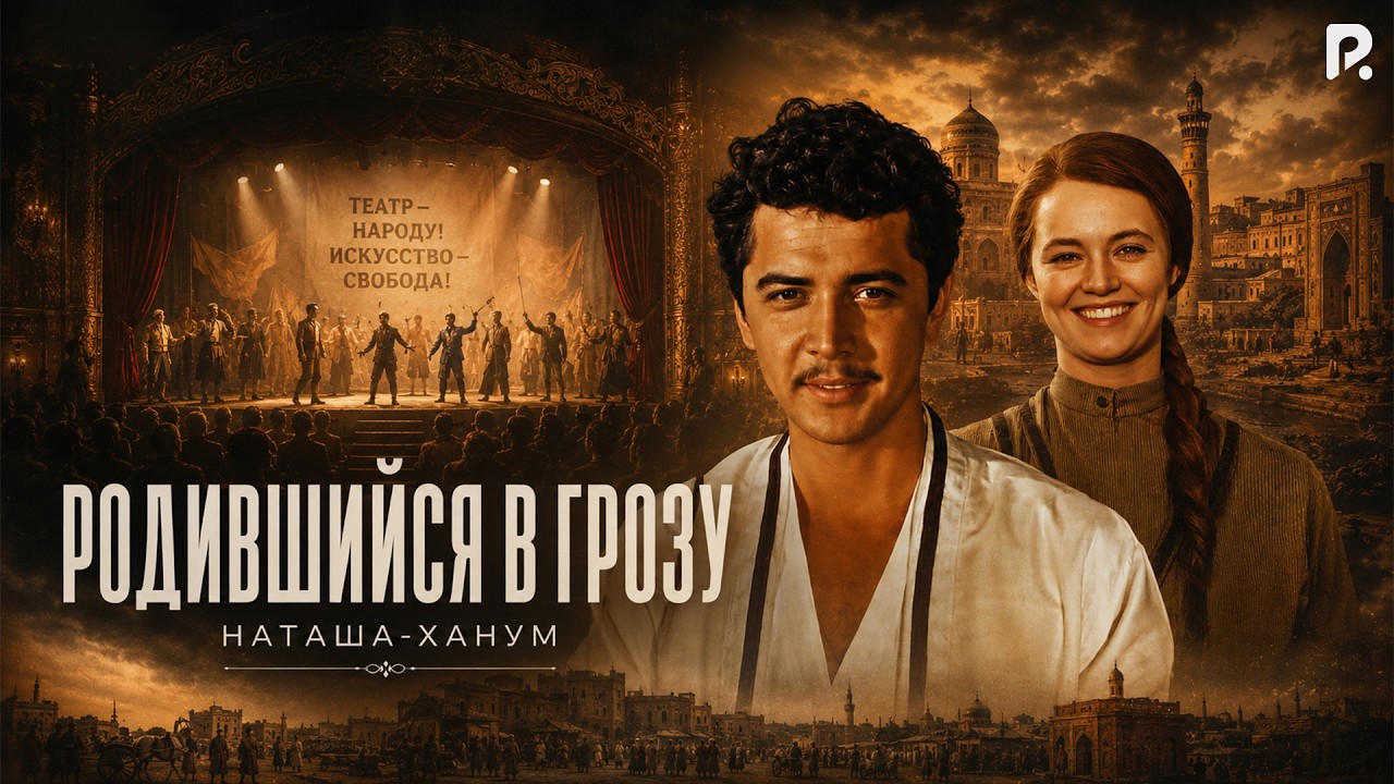 Родившийся в грозу (Наташа-ханум) (узбекфильм на русском языке)
