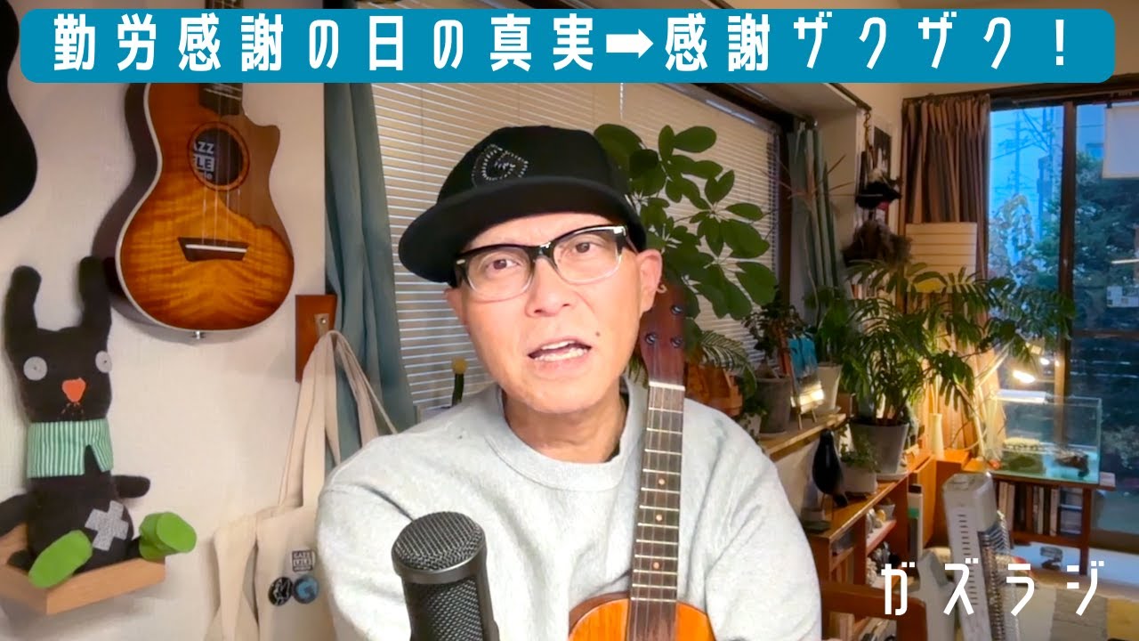 11/24『ガズラジ』勤労感謝の日の真実➡︎感謝ザクザクの日だ〜！