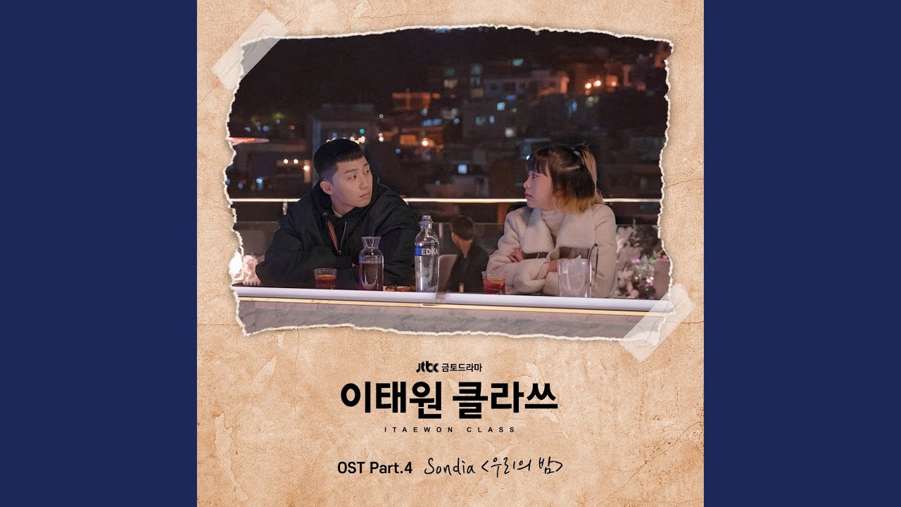 우리의 밤
