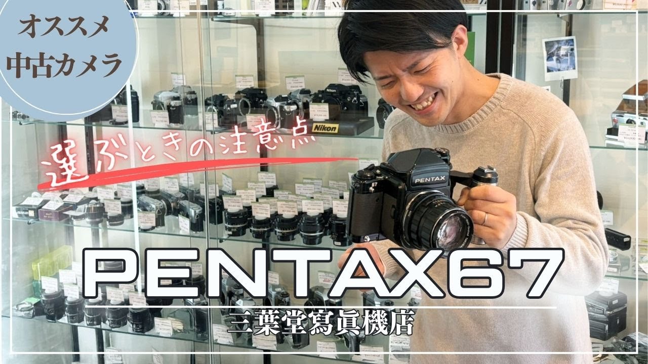 【中判人気NO.1!】PENTAX 6x7の各部の使い方や選ぶときの注意点