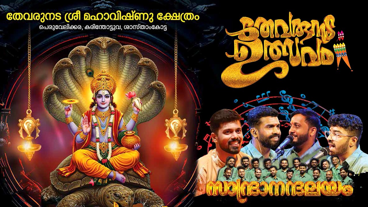 നന്ദഗോവിന്ദം ഭജൻസ് | തേവരുനട ശ്രീ മഹാവിഷ്ണു ക്ഷേത്രം, പെരുവേലിക്കര