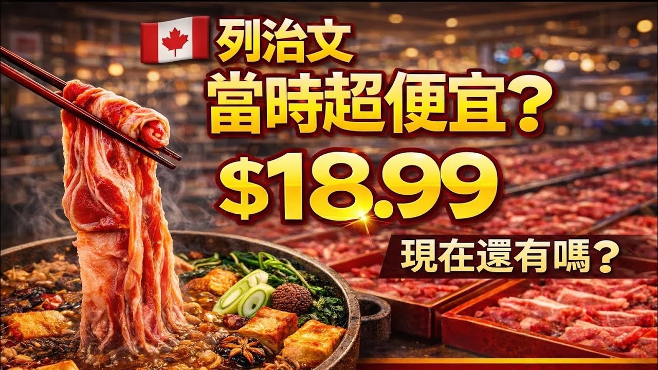 68【能回本？誰敢信】溫哥華$18.99牛肉吃到飽｜Richmond AYCE Buffet大溫最便宜火鍋自助餐？
