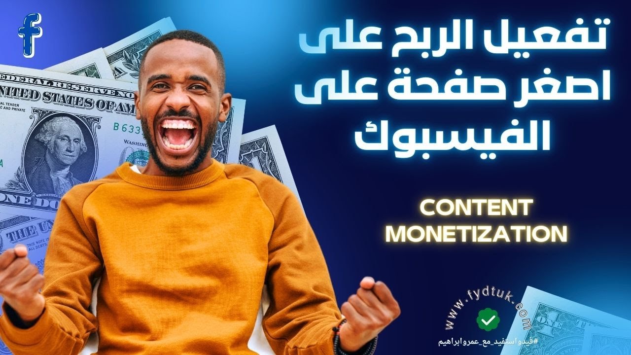تفعيل الربح على اصغر صفحة على الفيسبوك Content monetization