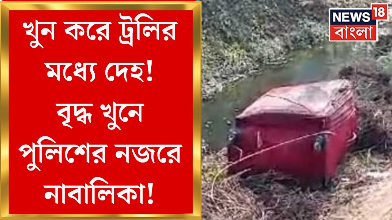 Newtown : নিউটাউনে ট্রলি ব্যাগে উদ্ধার ৮০ বছরের বৃদ্ধের দেহ ! ঘটনায় এক নাবালকাকে জিজ্ঞাসাবাদ