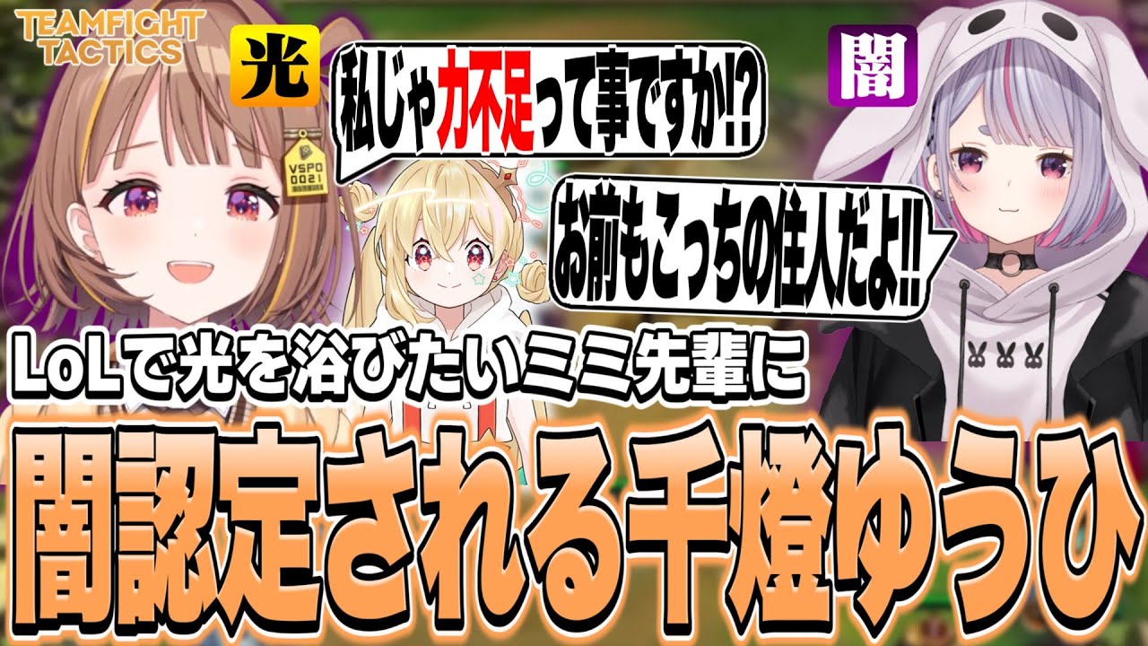 【鰹節杯まとめ】LoLで光を浴びたいミミ先輩に闇認定される千燈ゆうひ【千燈ゆうひ切り抜き/兎咲ミミ/とおこ/Evi/しかめまどか/ぬこ丸/らいじん/よむ/LoL/TFT】