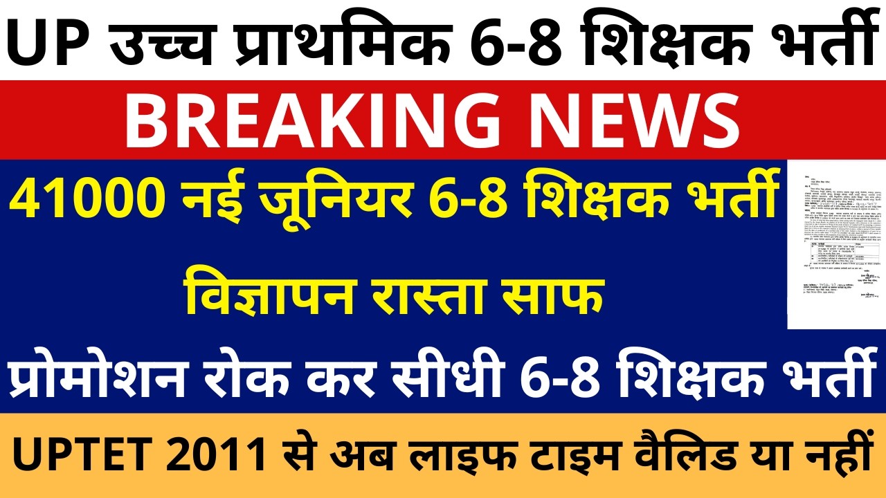 GOOD NEWS 41000 नई जूनियर 6-8 शिक्षक भर्ती विज्ञापन रास्ता साफ | 41000 UPPER PRIMARY TEACHER VACANCY