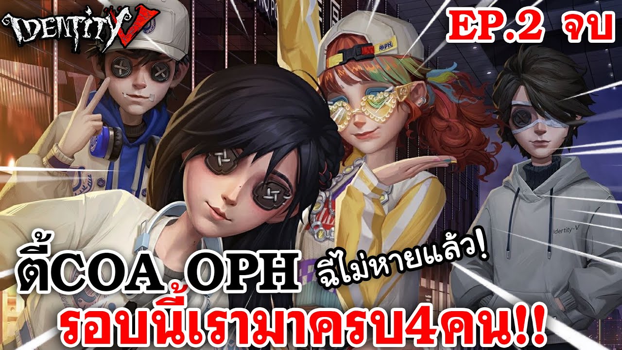 Identity V | ตี้COA OPH EP.2(จบ) รอบนี้เรามาครบ4คน! @ALLELUNIE @July23u @ZenOwOz
