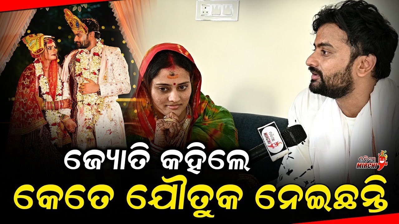 ଜ୍ୟୋତି କହିଲେ କେତେ ଯୌତୁକ ନେଇଛନ୍ତି - Jyoti & Simran Interview || Odia Mirchi