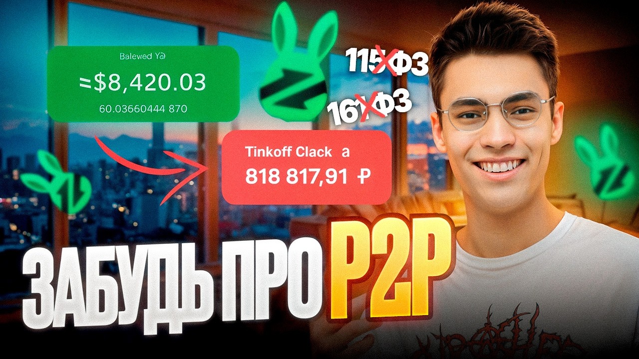 P2P МЕРТВ/ ОБМЕН КРИПТЫ ВСЁ