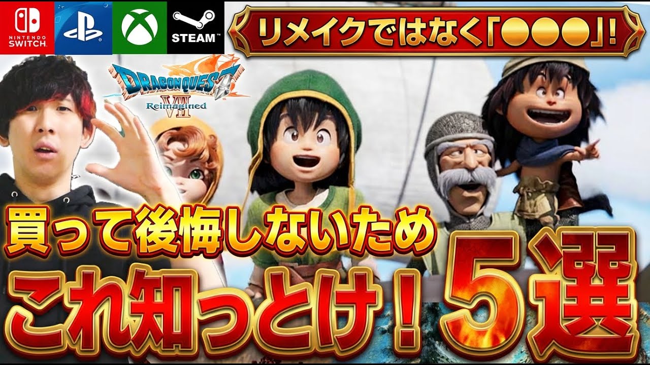 買って後悔しないための5つの事！単純リメイクではなく「〇〇〇」された！【PS5/Switch/Xbox/Steam | DQ7リメイク】