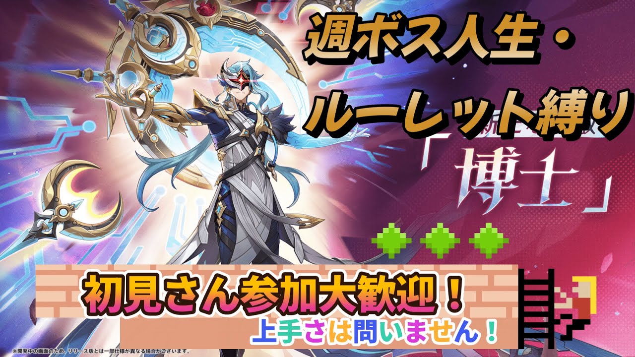 【原神:参加型ライブ初見大歓迎!】初見さん大歓迎! 週ボス討伐ツアー～元素、人生、ルーレット縛り～
