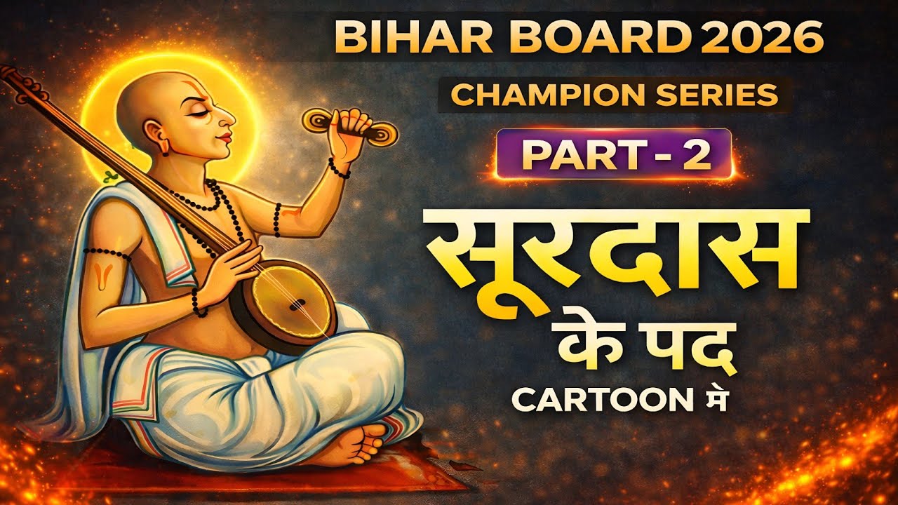 Champion Series Part-2  | सूरदास के पद Cartoon में | Bihar Board Class 12th Hindi | BSEB KI DUNIYA 