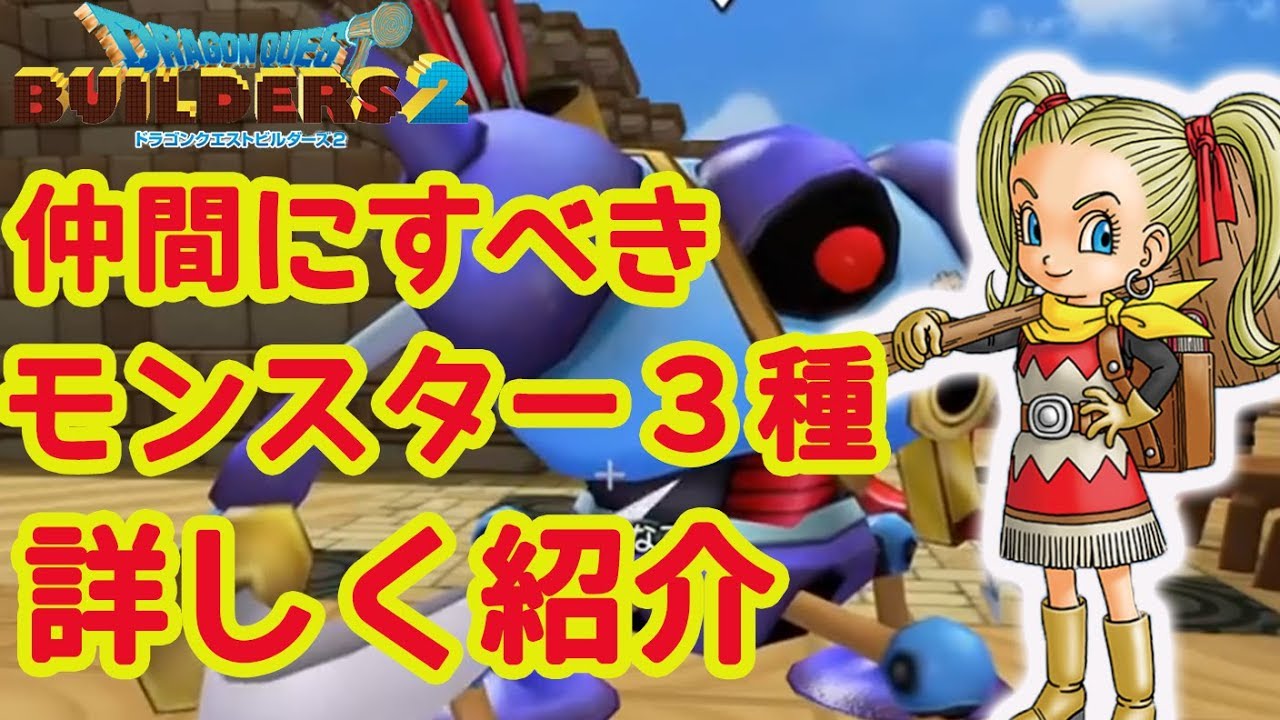 【ドラクエビルダーズ２】絶対仲間にすべきモンスター三種！場所や能力も紹介【DL版でプレイ/PS4/ネタバレ注意】