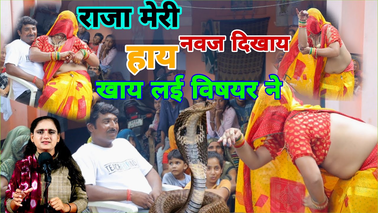 #Lokeet || नई बहू का डांस ||  राजा मेरी नवज दिखाय , खाय लई विषअर ने || singer manu yadav