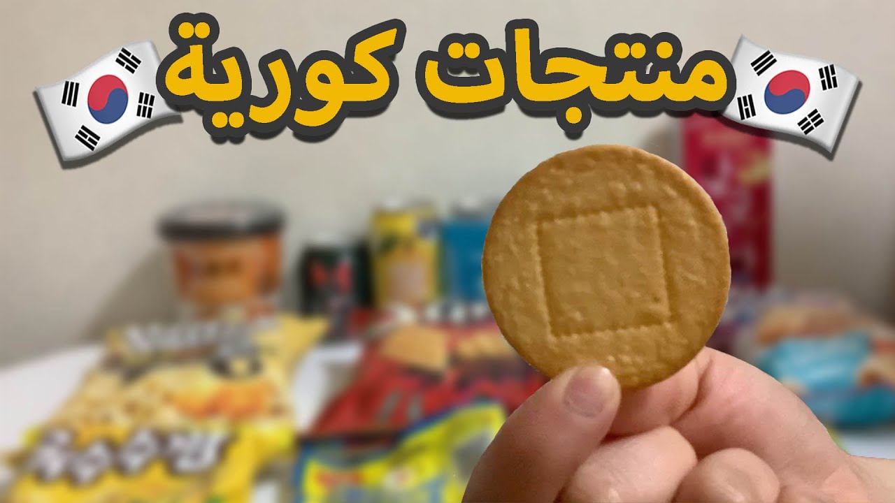 تجربة منتجات كورية 🇰🇷