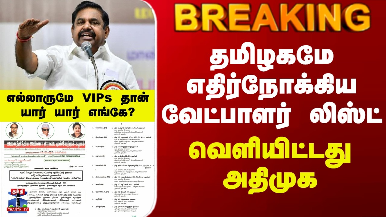 ADMK Candidate List | தமிழகமே எதிர்நோக்கிய வேட்பாளர் லிஸ்ட்டை வெளியிட்டது அதிமுக