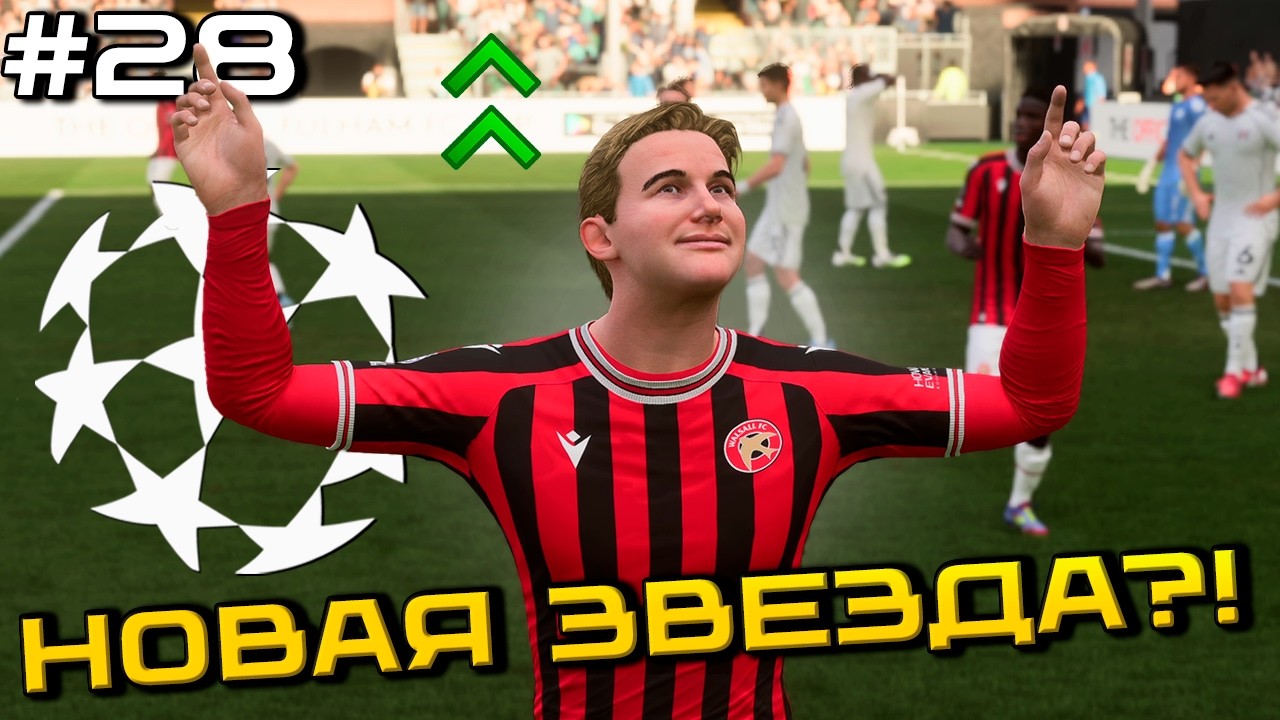 НАШ ВОСПИТАННИК ИЗ АКАДЕМИИ ПОКАЗАЛ КЛАСС! УОЛСОЛЛ — ТОП АПЛ?! | КАРЬЕРА ЗА КЛУБ FC 26 #27