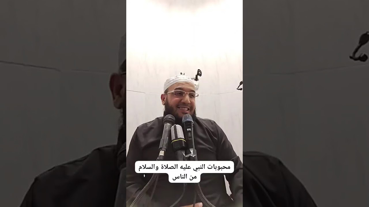 ✓ محبوبات النبي صلى الله عليه وسلم (1) للشيخ الفقير إلى عفو ربه حمزة الورثيلاني ـ حفظه الله -