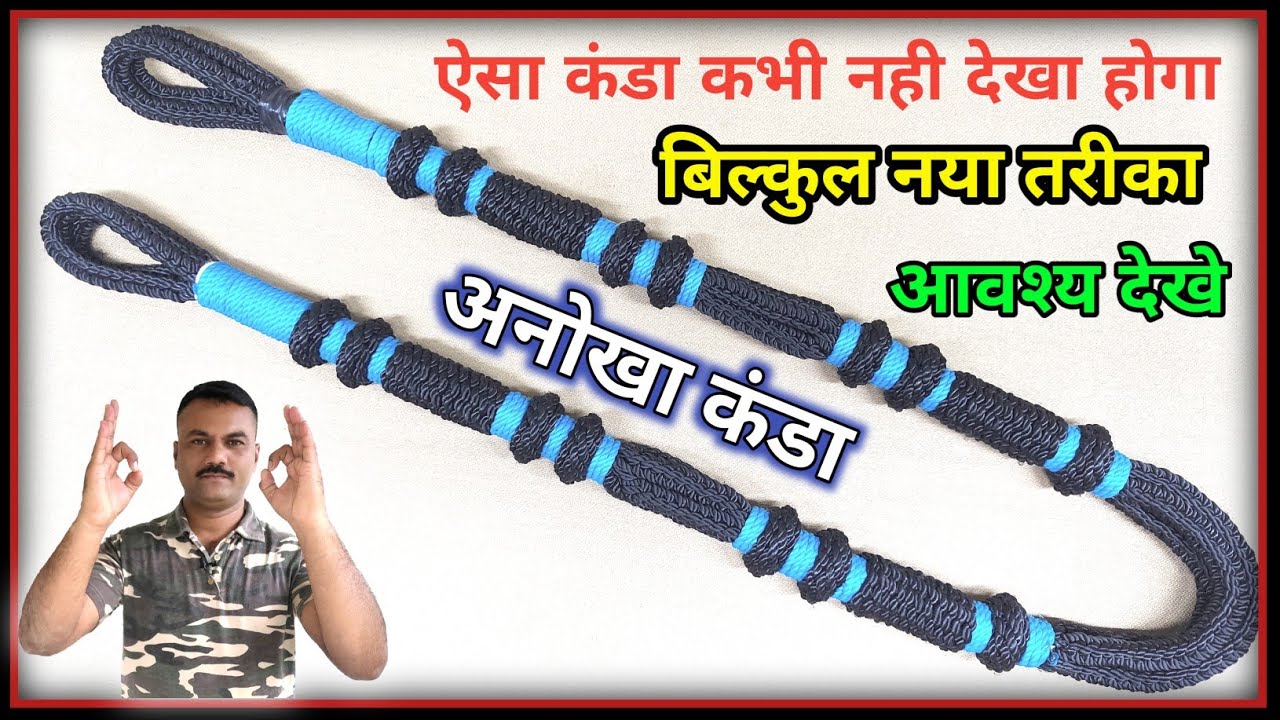 डिझाइनर कंडा बनाए / जनावरांच्या गळ्यात बांधायचा कंडा / make a animal neck band #LookMyKnots
