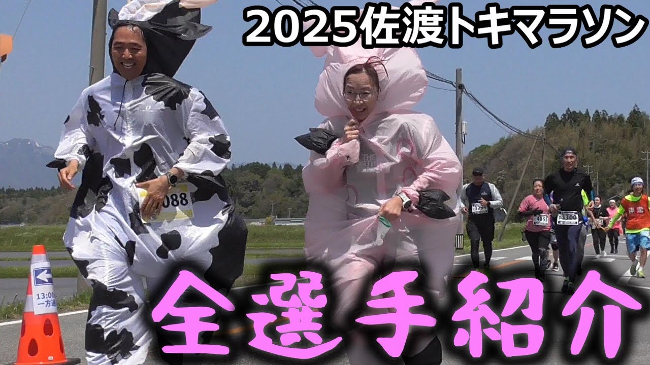 [SADO-ｽﾎﾟｰﾂ] 佐渡トキマラソン2025【長編：全選手紹介】[2025年4月27日]
