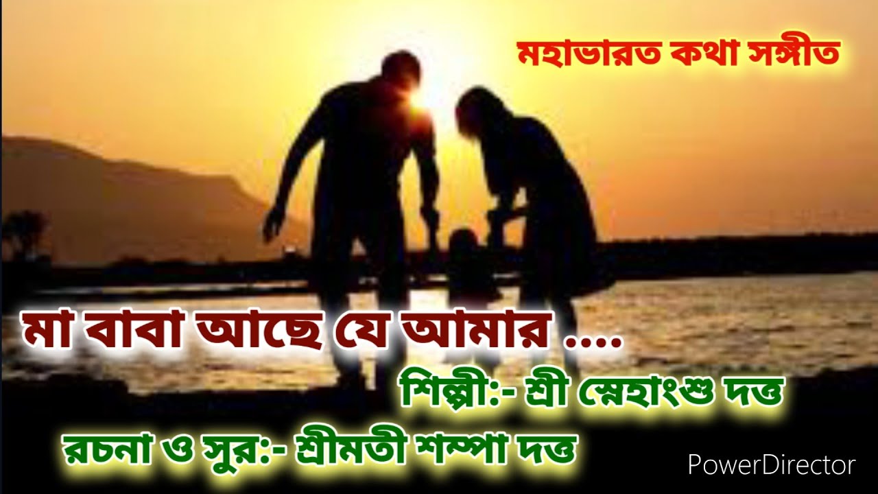 মা বাবা আছে যে আমার।। Maa Baba Ache Je Amar।। Artist:- Snehangshu Dutta।। Lyrics:- Sampa Dutta।।
