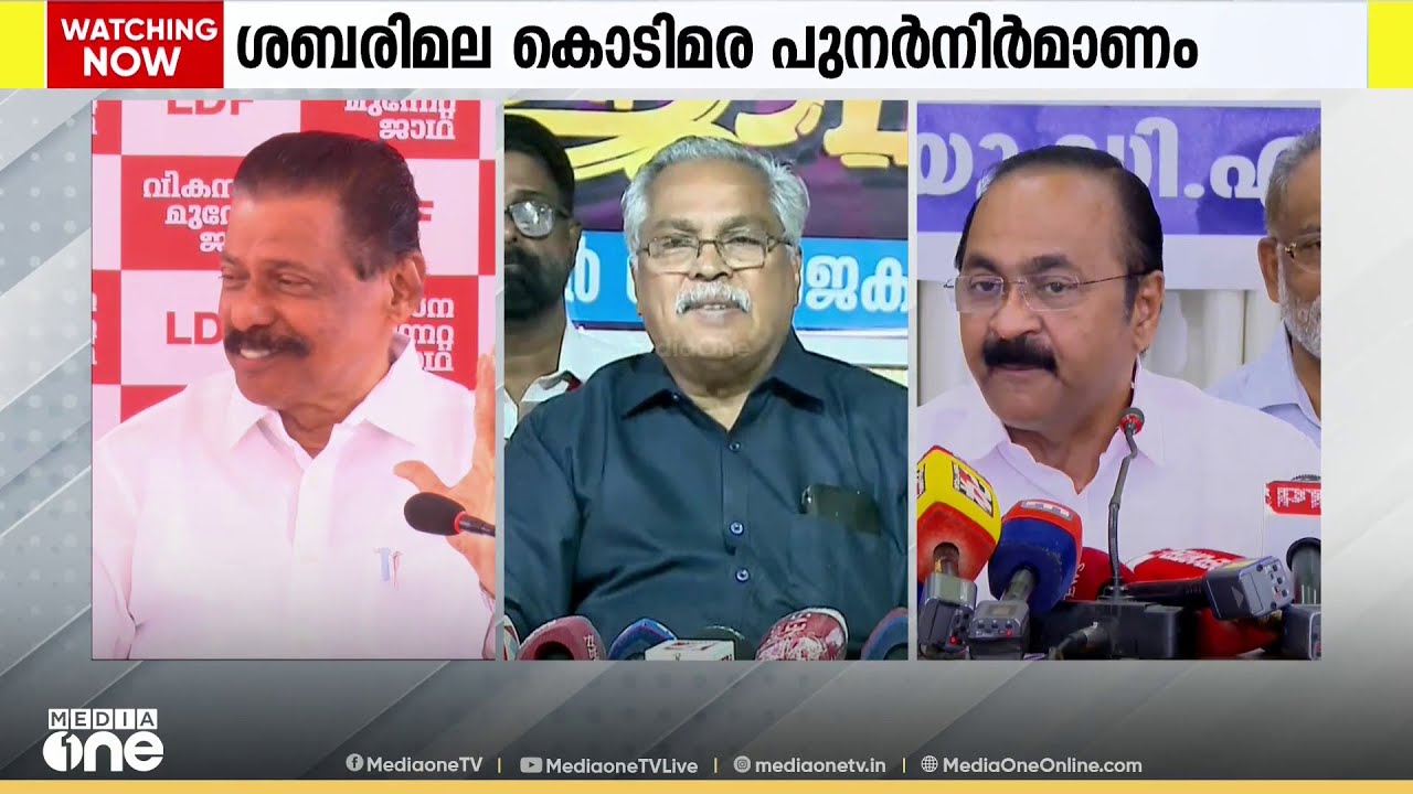 'ശബരിമല കൊടിമര പുനർനിർമാണത്തിനായി യുഡിഎഫ് ഭരണസമിതി പണം പിരിച്ചു...'