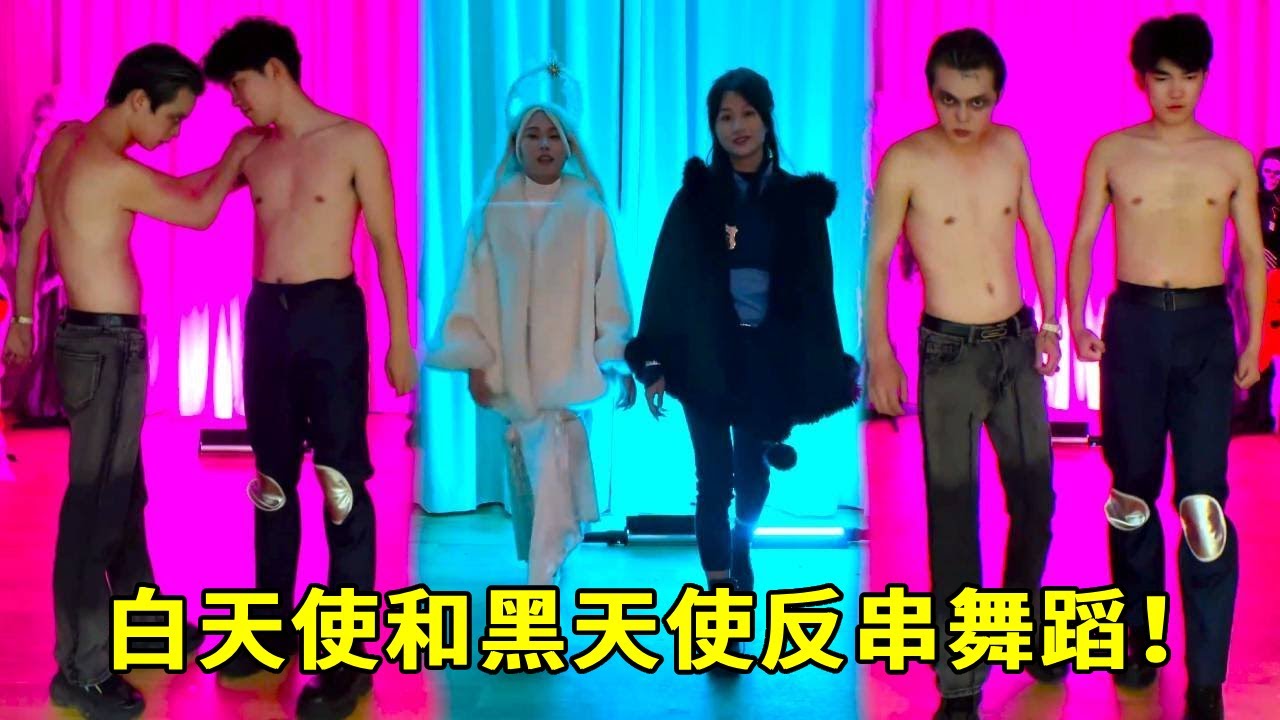 白天使和黑天使变装舞蹈！好性感~ #小丑 #天使【超人夫妻】