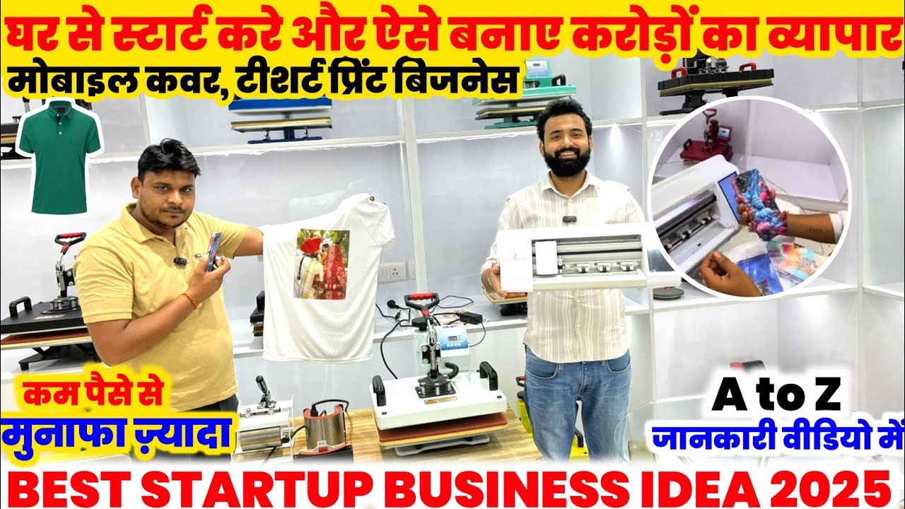 घरसे शुरू करके ऐसे बनाए बड़ा बिज़नेस | Low investment profit business ideas 🔥T-Shirt Printing Business