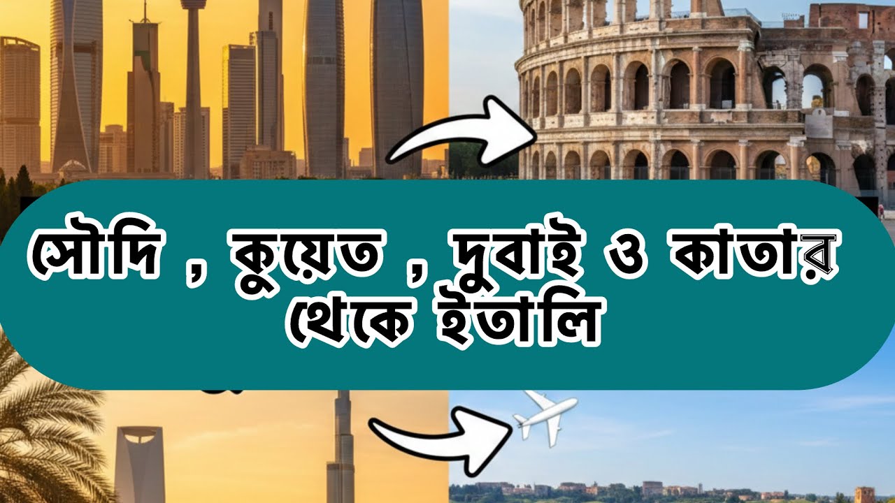 সৌদি, দুবাই, কাতার, কুয়েত থেকে ইতালি- 