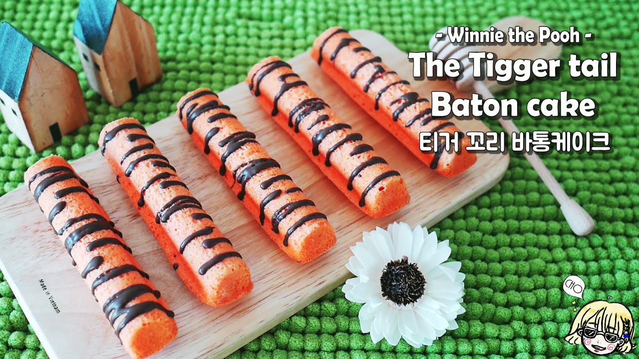 [Winnie the Pooh] Tigger tail Baton cake 티거꼬리 바통케이크 / cheese baton cake