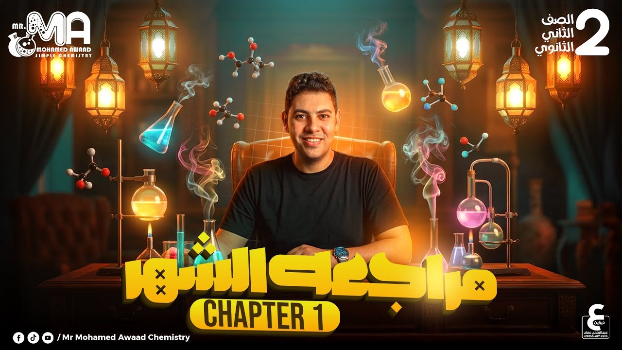 2nd Secondary Chemistry | Chapter 1 Revision | Second Term 2026 مراجعه شابتر 1 كيمستري