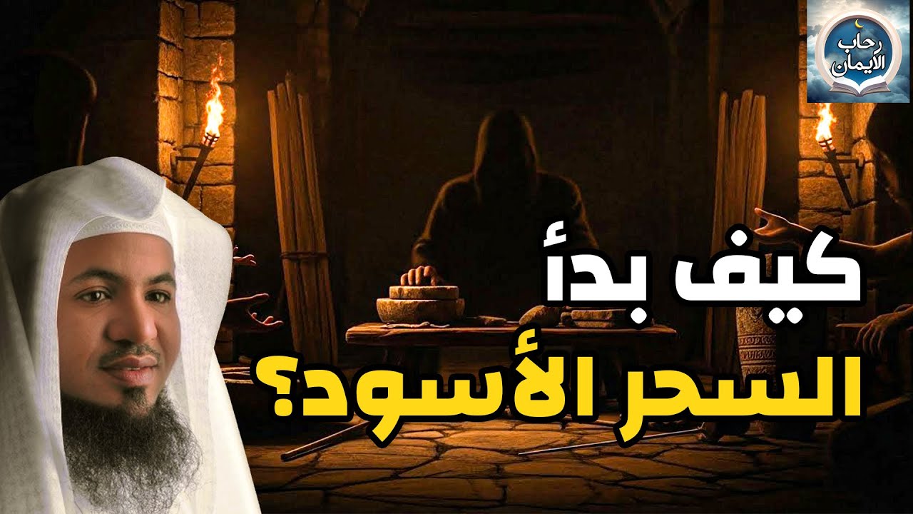 الشيخ محمد الشنقيطي | قصة بداية السحر الاسود .. وكيف تتخلص من جميع انواع السحر ؟