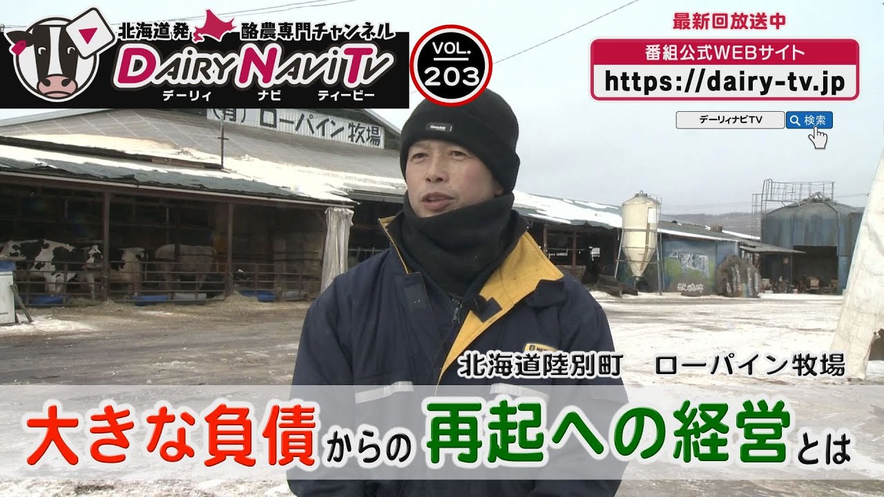 デーリィナビTV #203 『大きな負債からの再起への経営とは』北海道陸別町　ローパイン牧場