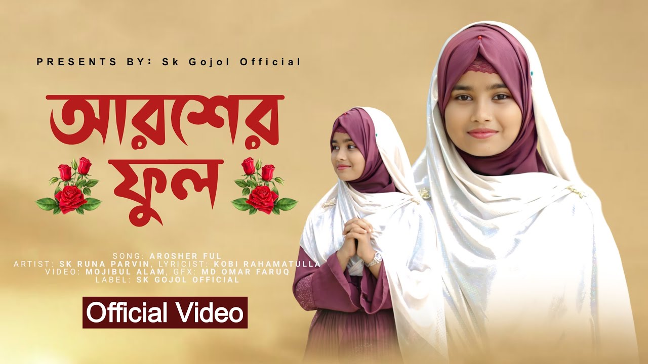 2025 সালে একটি সেরা গজল/💐 আরশের ফুল🌹 AROSER FUL SK RUNA PARVIN NEW Gojol SK GOJOL OFFICIAL