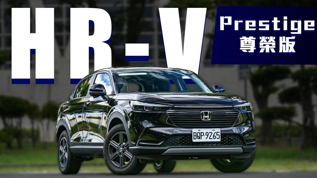 訂單突破3500張!! 87.9萬值得入手嗎？｜Honda HR-V Prestige 尊榮版 新車試駕