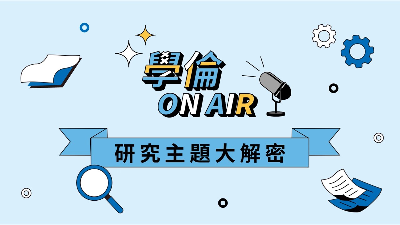 【學倫 ON AIR】研究主題大解密（0701_研究主題的發想與擇定）