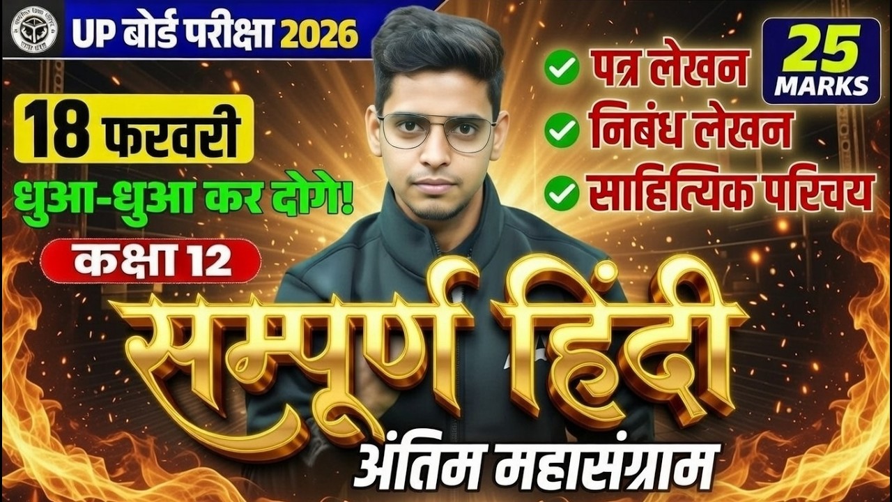 Class 12 Hindi UP Boards 2026 | 2 दिनों का रामबाण #2 | Abhay Sir