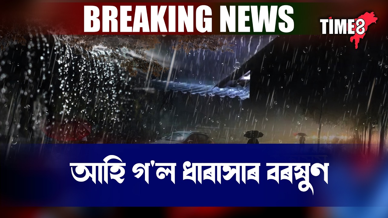 হঠাৎ ৰাজ্যত আহি গ'ল ধাৰাসাৰ বৰষুণ ।